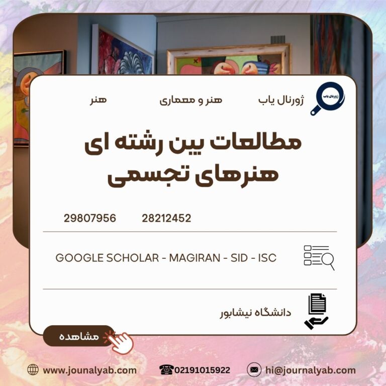 مطالعات بین رشته ای هنرهای تجسمی