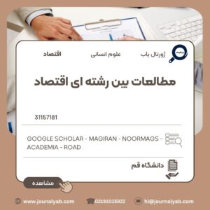 مطالعات بین رشته­ ای اقتصاد
