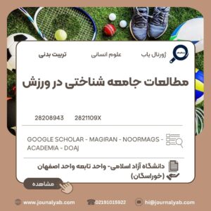 مطالعات راهبردی جامعه شناختی در ورزش