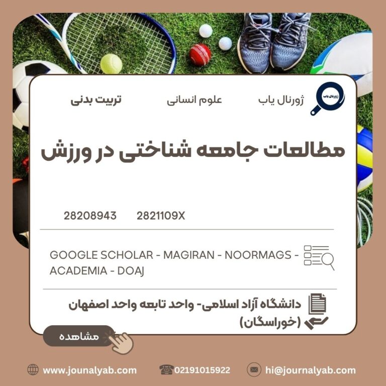 مطالعات راهبردی جامعه شناختی در ورزش