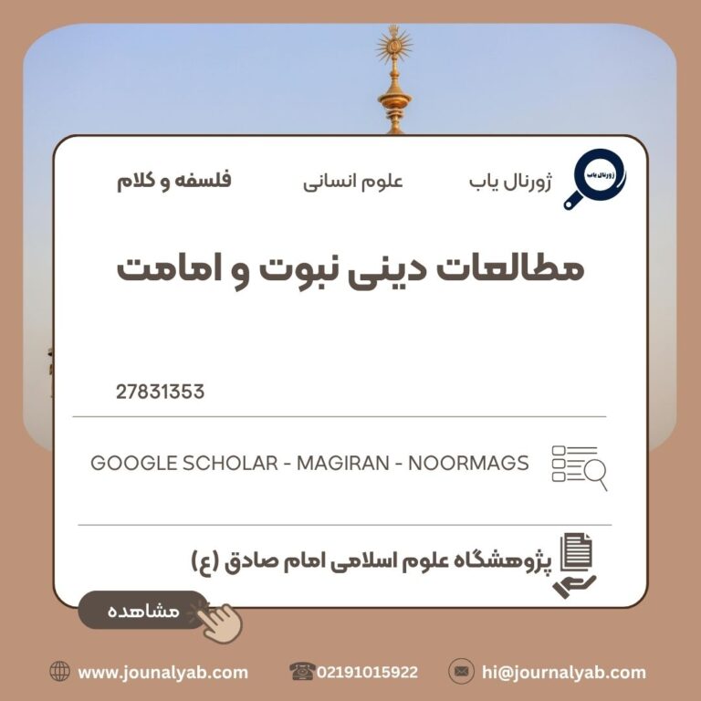 مطالعات دینی نبوت و امامت