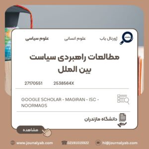 مطالعات راهبردی سیاست بین الملل