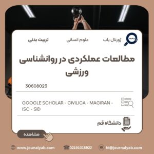 مطالعات عملکردی در روانشناسی ورزشی