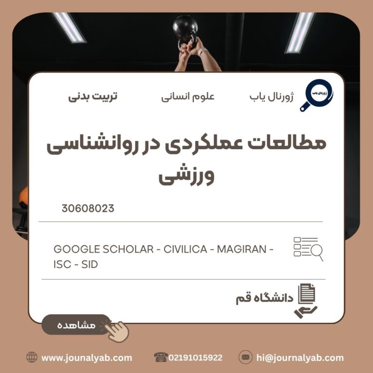 مطالعات عملکردی در روانشناسی ورزشی