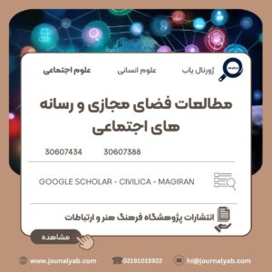 مطالعات فضای مجازی و رسانه های اجتماعی