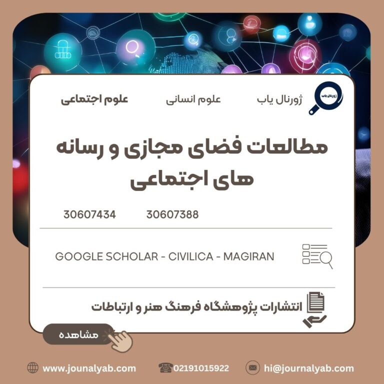 مطالعات فضای مجازی و رسانه های اجتماعی