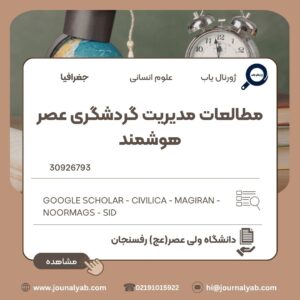 مطالعات مدیریت گردشگری عصر هوشمند