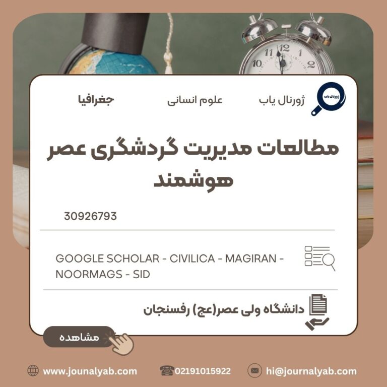 مطالعات مدیریت گردشگری عصر هوشمند