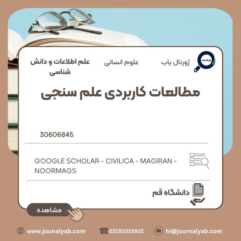 مطالعات کاربردی علم سنجی