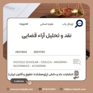 نقد و تحلیل آراء قضایی