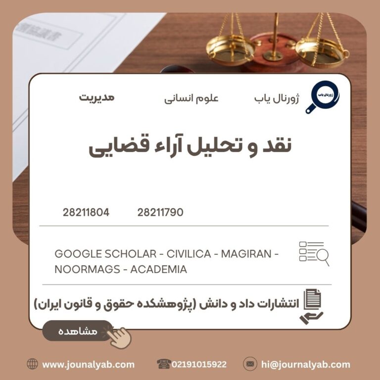 نقد و تحلیل آراء قضایی