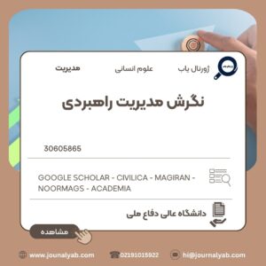 نگرش مدیریت راهبردی