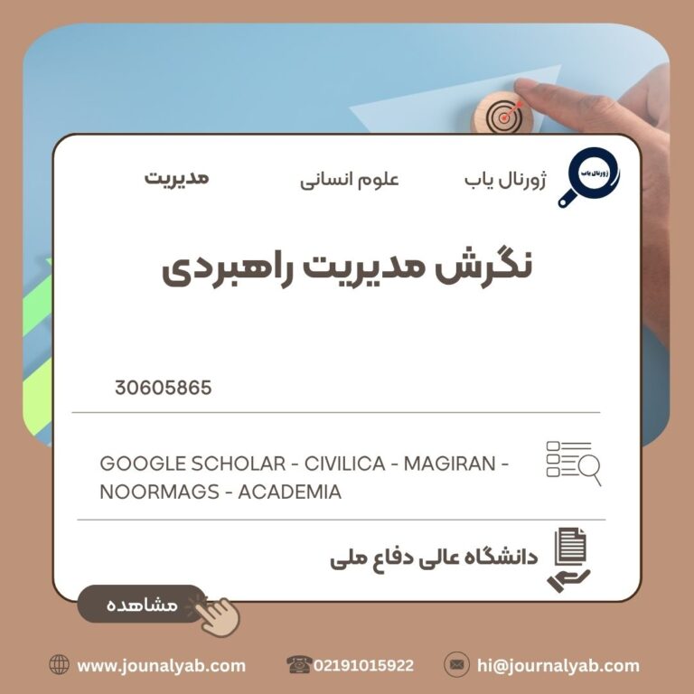 نگرش مدیریت راهبردی