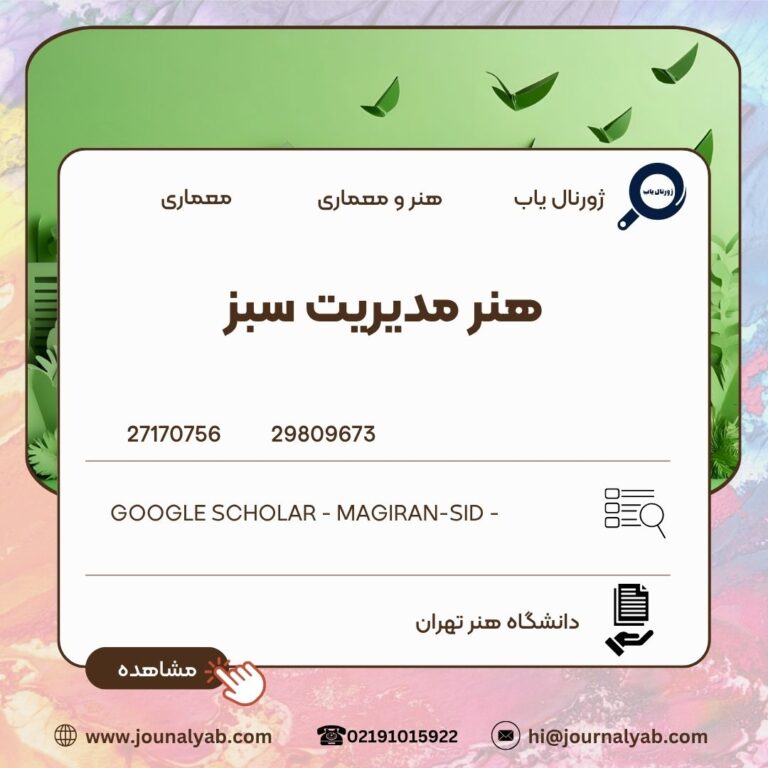 هنر مدیریت سبز