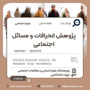 پژوهش انحرافات و مسائل اجتماعی