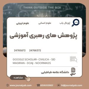 پژوهش های رهبری آموزشی