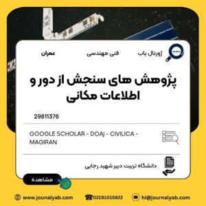 پژوهش های سنجش از دور و اطلاعات مکانی