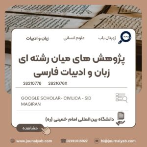 پژوهش های میان رشته ای زبان و ادبیات فارسی