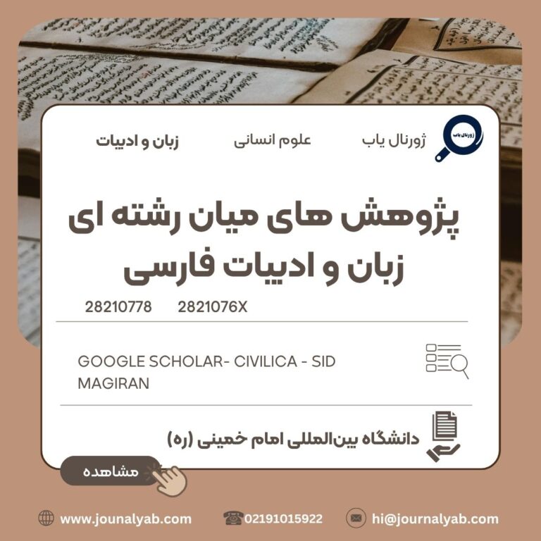 پژوهش های میان رشته ای زبان و ادبیات فارسی