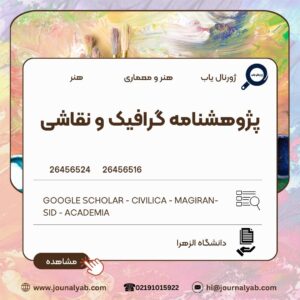 پژوهشنامه گرافیک و نقاشی