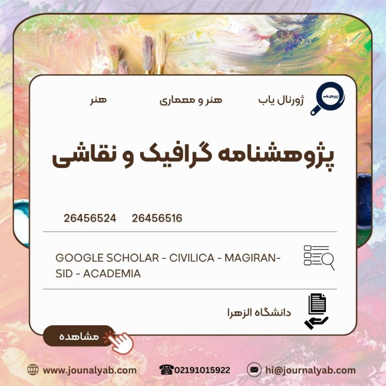 پژوهشنامه گرافیک و نقاشی