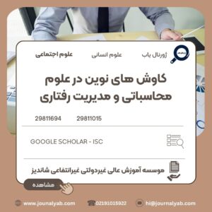 کاوش های نوین در علوم محاسباتی و مدیریت رفتاری