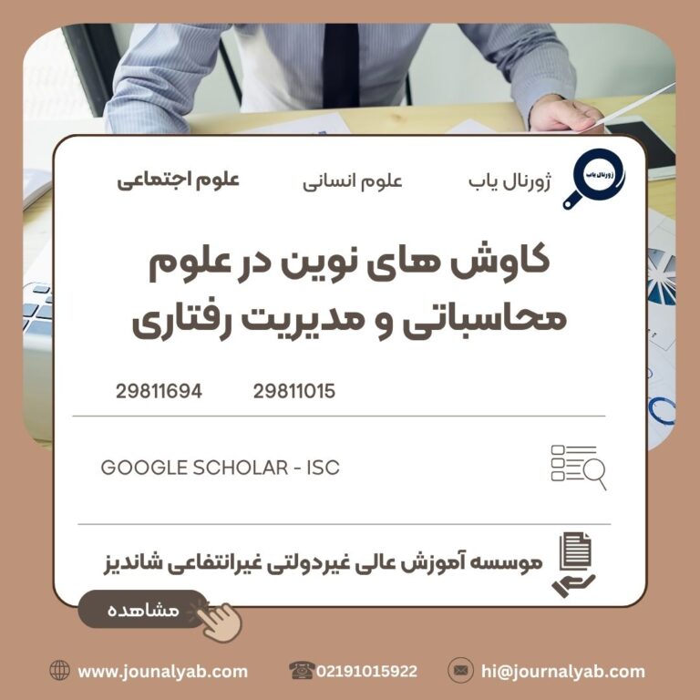 کاوش های نوین در علوم محاسباتی و مدیریت رفتاری