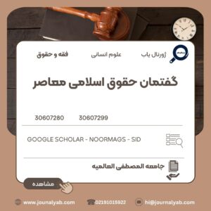 گفتمان حقوق اسلامی معاصر