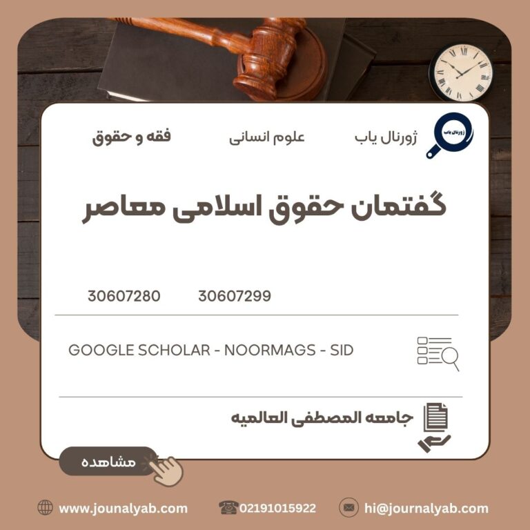 گفتمان حقوق اسلامی معاصر