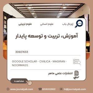 آموزش، تربیت و توسعه پایدار