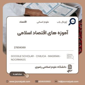 آموزه های اقتصاد اسلامی