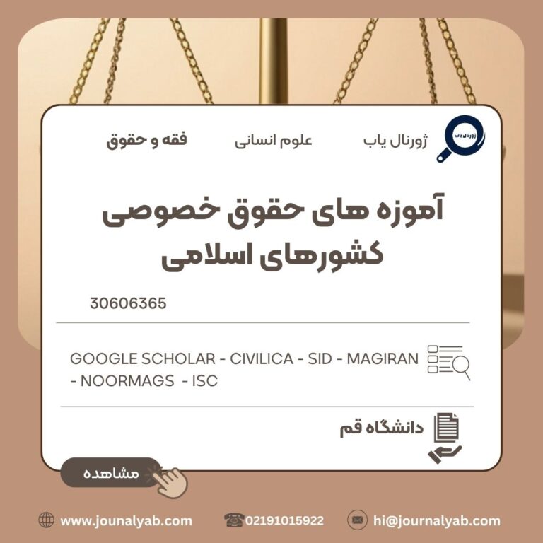 آموزه های حقوق خصوصی کشورهای اسلامی