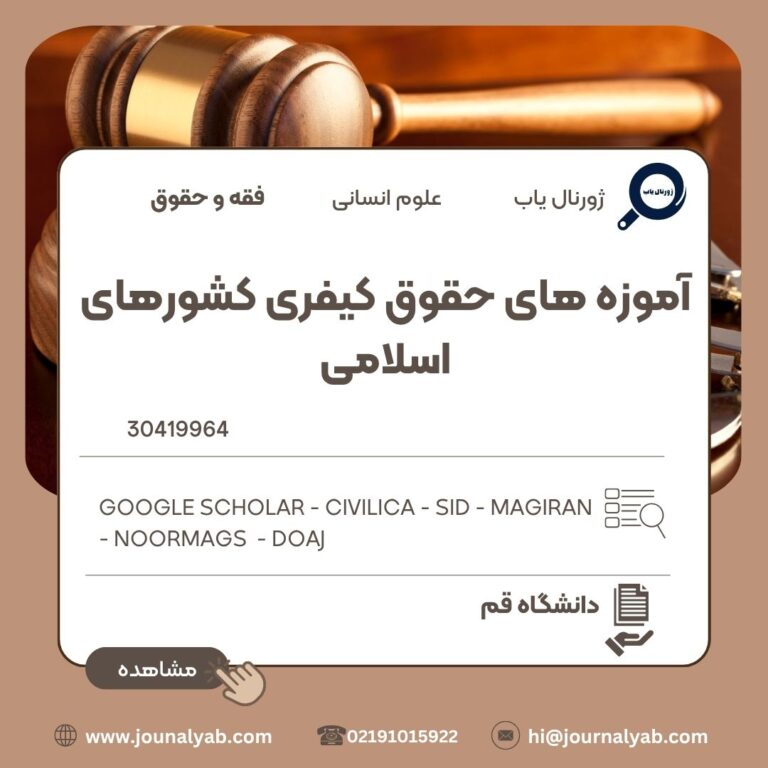 آموزه های حقوق کیفری کشورهای اسلامی