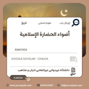 أضواء الحضارة الإسلامیة