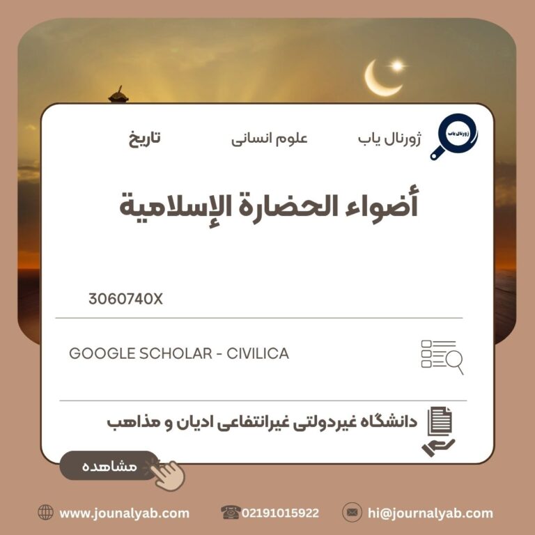 أضواء الحضارة الإسلامیة
