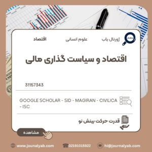 اقتصاد و سیاست گذاری مالی