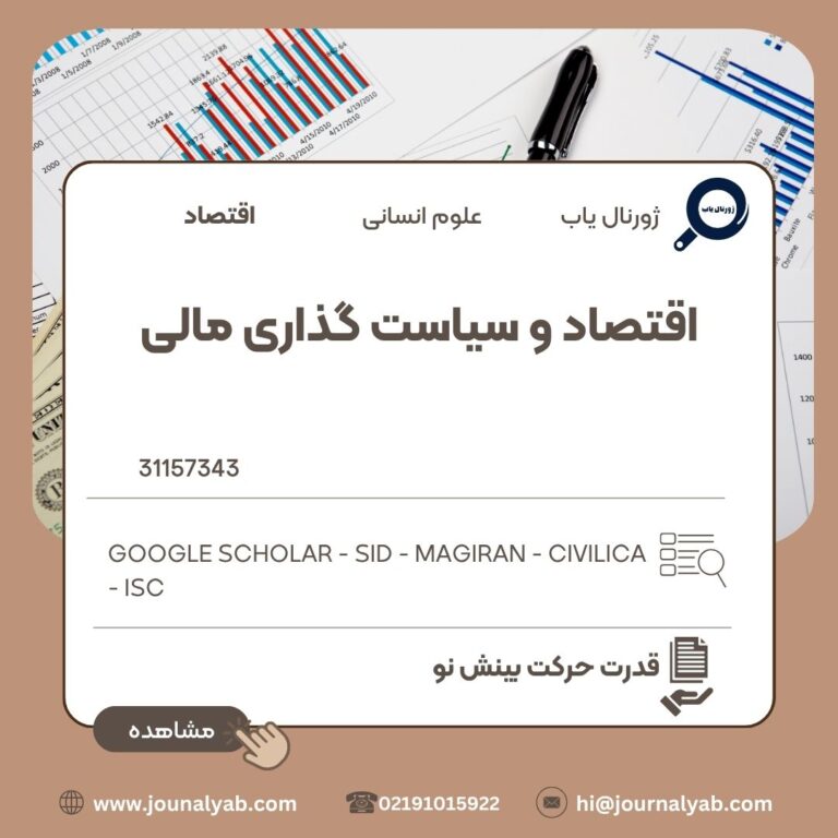 اقتصاد و سیاست گذاری مالی