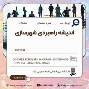 اندیشه راهبردی شهرسازی