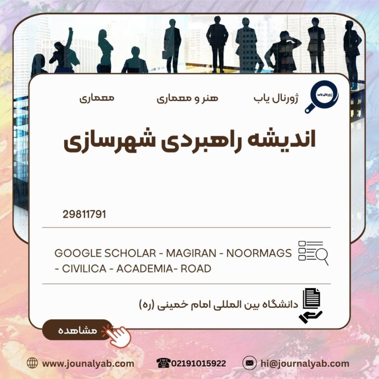 اندیشه راهبردی شهرسازی