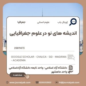 اندیشه های نو در علوم جغرافیایی