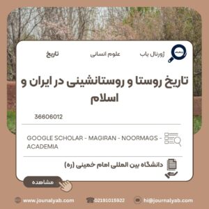 تاریخ روستا و روستانشینی در ایران و اسلام