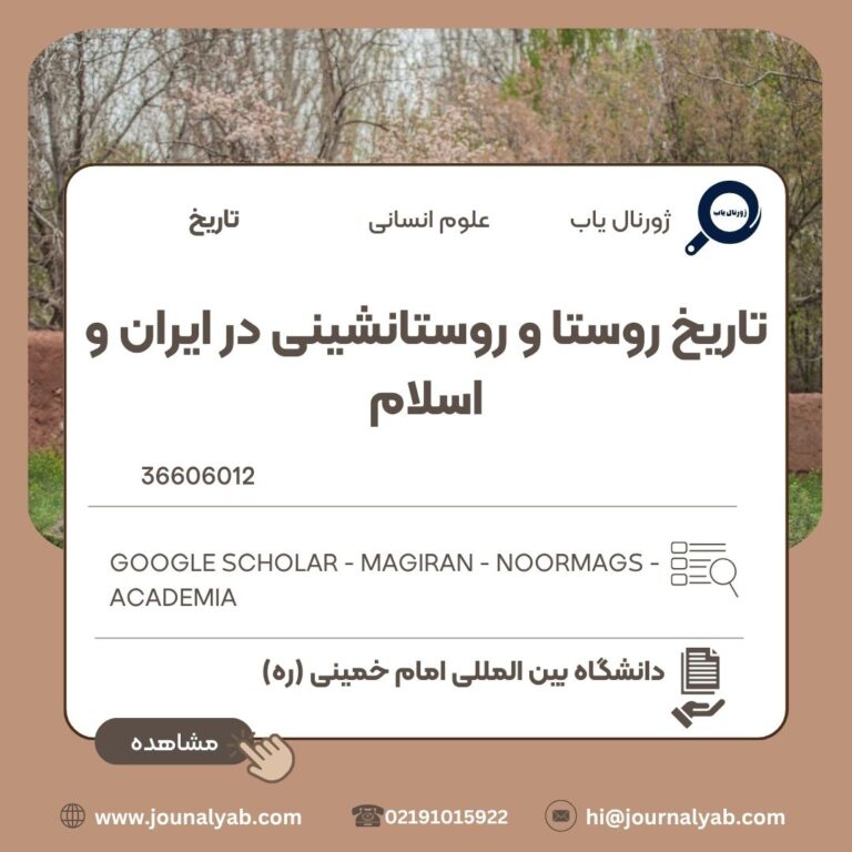 تاریخ روستا و روستانشینی در ایران و اسلام