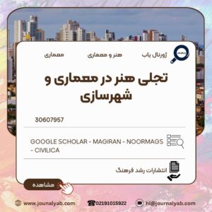 تجلی هنر در معماری و شهرسازی