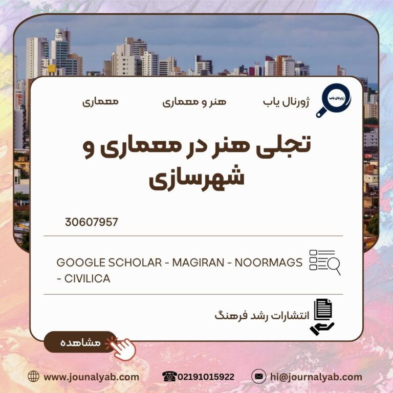 تجلی هنر در معماری و شهرسازی