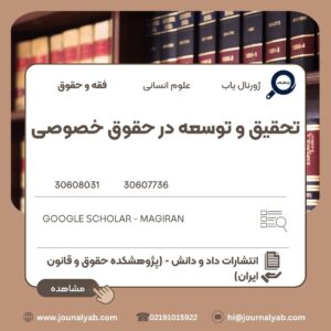 تحقیق و توسعه در حقوق خصوصی