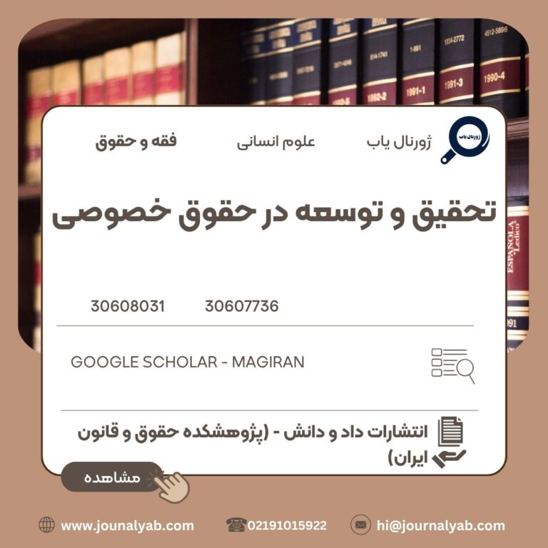 تحقیق و توسعه در حقوق خصوصی
