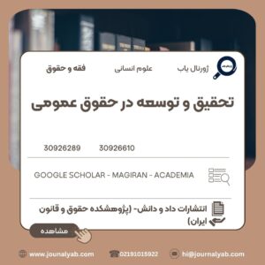 تحقیق و توسعه در حقوق عمومی