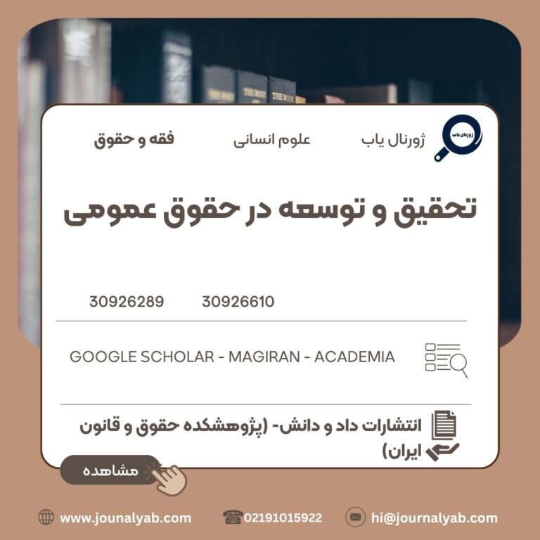 تحقیق و توسعه در حقوق عمومی