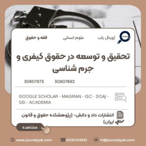 تحقیق و توسعه در حقوق کیفری و جرم شناسی