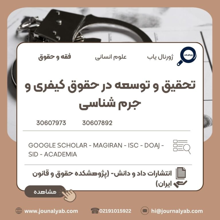 تحقیق و توسعه در حقوق کیفری و جرم شناسی